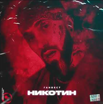 Ganvest&nbsp;Nikotin