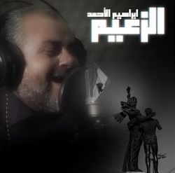 Ibrahim Al Ahmad&nbsp;El Za3eem