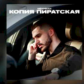 Mekhman&nbsp;Kopia Piratskaya