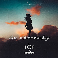 Tof&nbsp;Do Svitanku